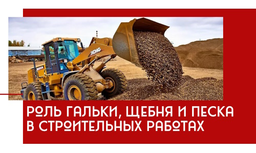 Роль гальки, щебня и песка в строительных работах в Нововоронеже