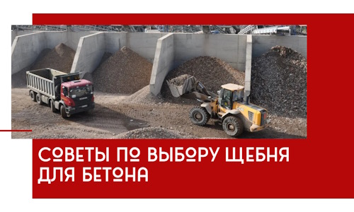 Советы по выбору щебня для бетона в Нововоронеже
