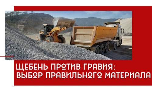 Щебень против гравия: выбор материала для строительных нужд в Нововоронеже